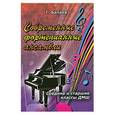russische bücher: Балаев Г.М. - Современные фортепианные ансамбли: Средние и старшие классы ДМШ