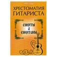 russische bücher: Лихачев Ю. - Хрестоматия гитариста: сонаты и сонатины