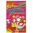 russische bücher: Кочурова С. Н. - Новые праздники для школьников