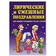 russische bücher: Гришечкина Н. - Лирические и смешные поздравления
