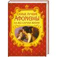 russische bücher:  - Самые лучшие афоризмы на все случаи жизни
