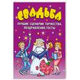 russische bücher: Гришечкина Н. - Свадьба. Лучшие сценарии торжества,поздравления,тосты
