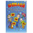 russische bücher:  - Юбилей. Лучшие сценарии праздника, тосты, поздравления