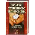 russische bücher:  - Кодекс успешного бизнесмена в цитатах и афоризмах