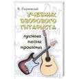 russische bücher: Разумовский В. - Учебник дворового гитариста. Лучшие песни проекта