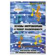 russische bücher: Шайхутдинова Д.И. - Основы импровизации и подбор аккомпанемента