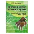 russische bücher: Шалина А. - Краткое пособие по теории музыки