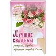 russische bücher: Новоселова Т. - Лучшие свадьбы. Ритуалы, обряды, традиции народов России
