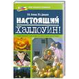 russische bücher: Агапова И. - Настоящий Хэллоуин! Сценарии мероприятий, эскизы костюмов: Для учащихся 5-9 классов