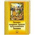 russische bücher: Гуль Н. - Легенды,предания,притчи мусульманского Востока