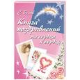 russische bücher: Белов С. - Книга поздравлений. От сердца к сердцу