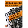 russische bücher: Левин сост. Е. - Любимая классика : в простом переложении для баяна и аккордеона