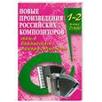 russische bücher:  - Новые произведения российских композиторов юным баянистам-аккордеонистам. 1-2 класс ДМШ