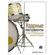 russische bücher: Николс Д. - Ударные инструменты. Иллюстрированная энциклопедия