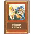 russische bücher: Дмитренко С. - Афоризмы о богатстве и бедности
