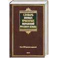 russische bücher: Князев Ю.П. - Словарь живых крылатых выражений русского языка