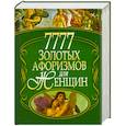 russische bücher: Булгакова С - 7777 золотых афоризмов для женщин