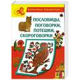 russische bücher:  - Пословицы, поговорки, потешки, скороговорки