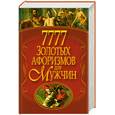 russische bücher: Булгакова И. - 7777 золотых афоризмов для мужчин.