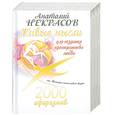 russische bücher: Некрасов А. - Живые мысли для создания пространства любви