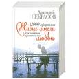 russische bücher: Некрасов А. - 2000 афоризмов.Живые мысли для создания пространства любви
