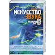 russische bücher: Туп Д. - Искусство звука, или Навязчивая погода