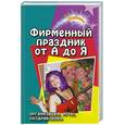 russische bücher: Новоселова Н. - Фирменный праздник от А до Я. Организация. Игры. Поздравления