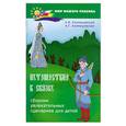 russische bücher: Климашевский А. - Путешествие в сказку. Сборник увлекательных сценариев для детей