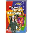 russische bücher: Луговска Ю. - Фабрика веселого настроения