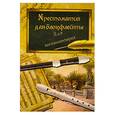 russische bücher: Левин Е. - Хрестоматия для блокфлейты. Для начинающих