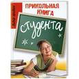 russische bücher: Луговская Ю. - Прикольная книга студента