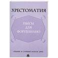russische bücher: Овинникова Ю. - Хрестоматия. Пьесы для фортепиано. Средние и старшие классы ДМШ