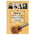 russische bücher: Лихачёв Ю.Г. - Пьесы русских композиторов в транскрипции для двух гитар