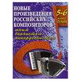 russische bücher: Ушенин В. - Новые произведения российских композиторов юным баянистам-аккордеонистам: 5-6 класс ДМШ