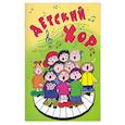russische bücher: Ходош Э. - Детский хор: хоровые произведения в сопровождении фортепиано и без сопровождения