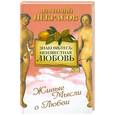 russische bücher: Некрасов А. - Знакомтесь: неизвестная любовь