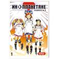 russische bücher: Томидзава Хитоси - Инопланетяне в школе №9.