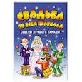 russische bücher: Гришечкина Н.В. - Свадьба по всем правилам. Советы лучшего тамады