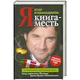 russische bücher: Кушанашвили О. - Я. Книга-месть