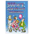 russische bücher: Жмакин М.С. - 500 игр для теплой компании
