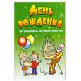 russische bücher: Гришечкина Н. - День рождения. Как организовать настоящее торжество