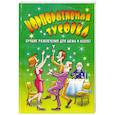 russische bücher: Жмакин М. - Корпоративная тусовка. Лучшие развлечения для шефа и коллег