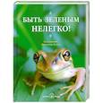 russische bücher: Хо Сан Ф. - Быть зеленым нелегко!