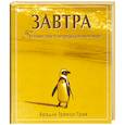 russische bücher: Грив Б.Т - Завтра