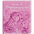 russische bücher: Грив Б.Т - Дорогая мамочка спасибо тебе за все