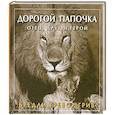 russische bücher: Грив Б.Т - Дорогой папочка отец, друг и герой
