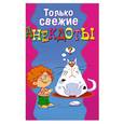 russische bücher: Молодченко Д. - Только свежие анекдоты