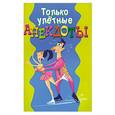 russische bücher: Молодченко Д. - Только улетные анекдоты