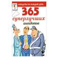russische bücher: Молодченко Д. - 365 суперлучших анекдотов