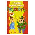 russische bücher: Молодченко Д. - Только прикольные анекдоты